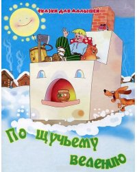 По щучьему велению
