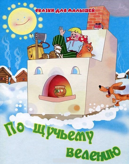 Обложка книги «По щучьему велению», ISBN 9785889443377