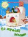 Обложка книги «По щучьему велению», ISBN 9785889443377