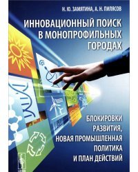 Инновационный поиск в монопрофильных городах. блокировки развития, новая промышленная политика и план действий