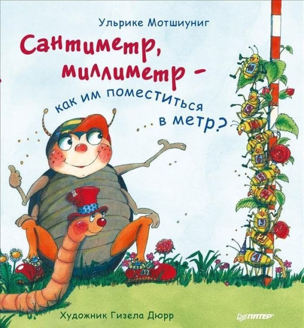 Сантиметр, миллиметр - как им поместиться в метр?