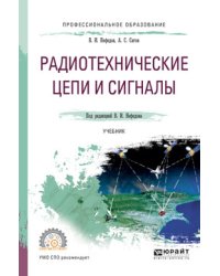 Радиотехнические цепи и сигналы. Учебник для СПО