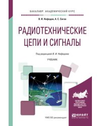 Радиотехнические цепи и сигналы. Учебник для академического бакалавриата