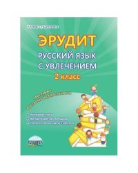 Эрудит. Русский язык с увлечением. Наблюдаю, рассуждаю, сочиняю… 2 класс. Программа внеурочной деятельности. Методическое пособие. ФГОС