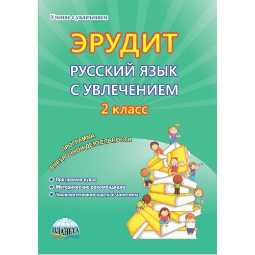 Эрудит. Русский язык с увлечением. Наблюдаю, рассуждаю, сочиняю… 2 класс. Программа внеурочной деятельности. Методическое пособие. ФГОС