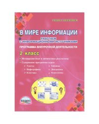 В мире информации. Работаем с информационными источниками. 2 класс. Программа внеурочной деятельности