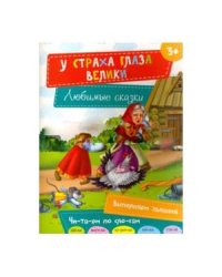 У страха глаза велики