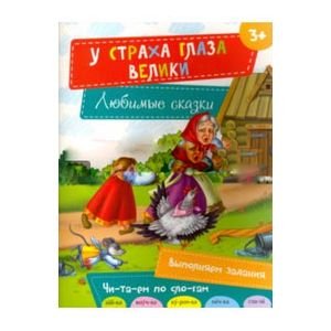 У страха глаза велики