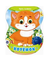Котенок