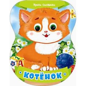 Котенок
