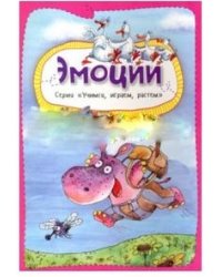 Эмоции