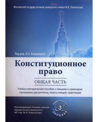 Конституционное право. Общая часть. Учебно-методическое пособие к лекциям и семинарам (Программа дисциплины, тезисы лекций, практикум). Гриф УМО МО РФ