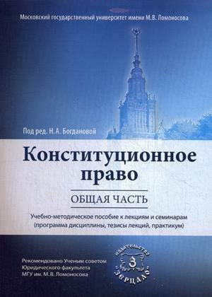 Конституционное право. Общая часть. Учебно-методическое пособие к лекциям и семинарам (Программа дисциплины, тезисы лекций, практикум). Гриф УМО МО РФ