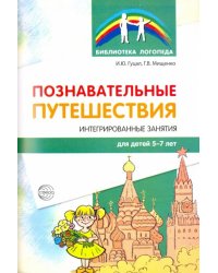 Познавательные путешествия. Интегрированные занятия для детей 5-7 лет