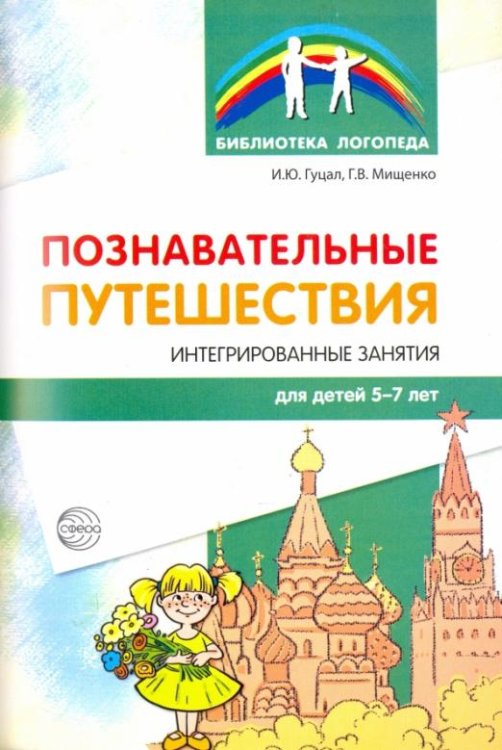 Познавательные путешествия. Интегрированные занятия для детей 5-7 лет