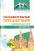 Познавательные путешествия. Интегрированные занятия для детей 5-7 лет