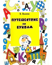 Путешествие по буквам. Учебное пособие для подготовки детей к школе
