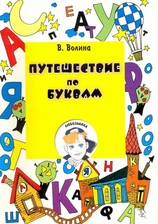 Путешествие по буквам. Учебное пособие для подготовки детей к школе