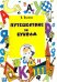 Путешествие по буквам. Учебное пособие для подготовки детей к школе