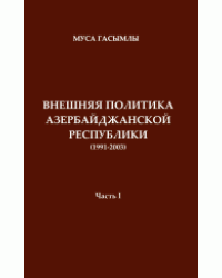 История дипломатии Азербайджанской республики 1991-2003. Часть 1