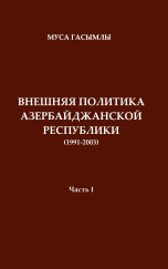 История дипломатии Азербайджанской республики 1991-2003. Часть 1