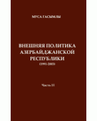 История дипломатии Азербайджанской республики 1991-2003. Часть 2
