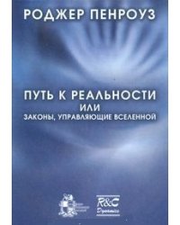 Путь к реальности, или законы, управляющие Вселенной