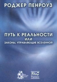 Путь к реальности, или законы, управляющие Вселенной