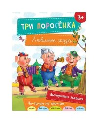 Три поросенка