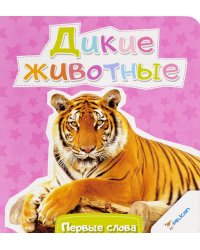 Дикие животные
