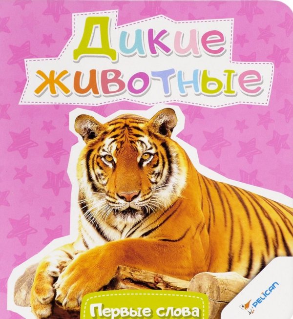 Обложка книги «Дикие животные», ISBN 9786176902683