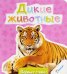 Обложка книги «Дикие животные», ISBN 9786176902683
