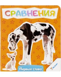 Сравнения