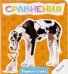Обложка книги «Сравнения», ISBN 9786176902768