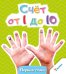 Обложка книги «Счет от 1 до 10», ISBN 9786176902706