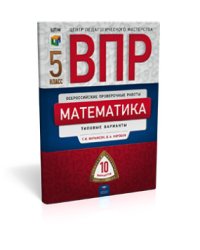 ВПР. Математика. 5 класс. Типовые варианты. 10 вариантов