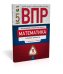 ВПР. Математика. 5 класс. Типовые варианты. 10 вариантов