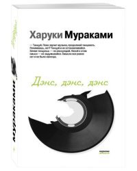 Дэнс, дэнс, дэнс