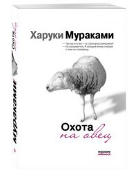 Охота на овец