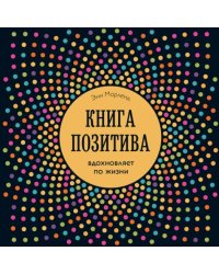 Книга позитива. Вдохновляет по жизни