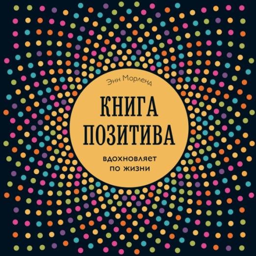 Книга позитива. Вдохновляет по жизни