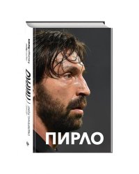 Пирло. Думаю - следовательно, играю!