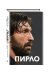 Пирло. Думаю - следовательно, играю!