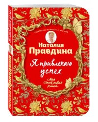 Я привлекаю успех!