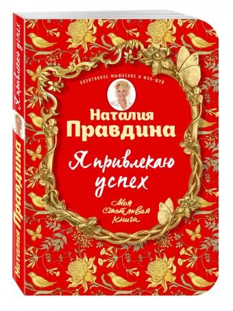 Обложка книги «Я привлекаю успех!» — Правдина Н.Б., ISBN 9785699907069