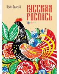 Русская роспись