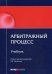 Арбитражный процесс. Учебник