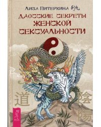 Даосские секреты женской сексуальности