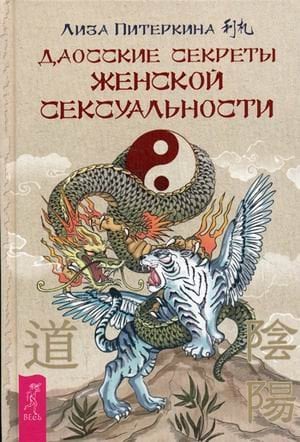 Даосские секреты женской сексуальности