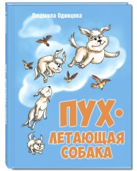 Пух, летающая собака